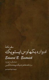 سفرنامه ادوارد بكهاوس ايستويك: سه سال در ايران روزنامه خاطرات يك ديپلمات انگليسي  