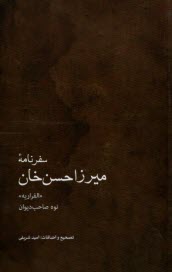 سفرنامه ميرزاحسن‌خان: نوه صاحب ديوان  الفراريه  