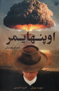 اوپنهايمر، دنياي ويران  