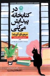 در كتابخانه پيدايش مي‌كني 