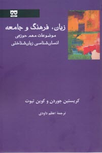 زبان فرهنگ و جامعه: موضوعات مهم حوزه‌ي انسان‌شناسي زبان‌شناختي 