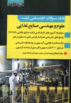 بانك سوالات ارشد علوم و مهندسي صنايع غذايي 