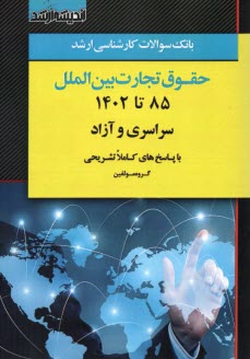 بانك سوالات ارشد حقوق تجارت بين‌الملل  