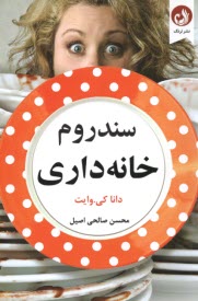 سندروم خانه‌داري  