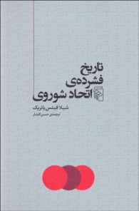 تاريخ فشرده‌ي اتحاد شوروي  