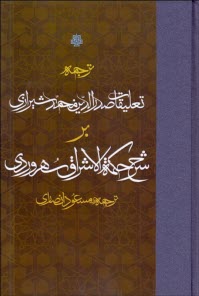 ترجمه تعليقات صدرالدين محمد شيرازي بر شرح حكمه‌الاشراق سهروردي  