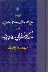 ترجمه شرح قطب‌الدين محمود شيرازي بر حكمه‌الاشراق سهروردي  