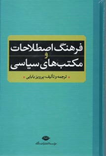 فرهنگ اصطلاحات و مكتب‌هاي سياسي  