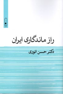 راز ماندگاري  ايران  