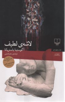 لاشه‌ي لطيف  