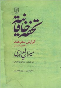 تحفه خاقانيه: گزارش سفر هند (1231 ق / 1816 م)  