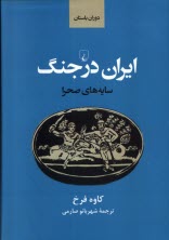 ايران در جنگ: سايه‌هاي صحرا  