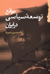 موانع توسعه سياسي در ايران