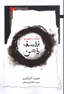 درآمدي بر فلسفه ذهن  