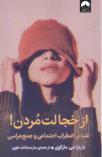 ازخجالت مردن: غلبه بر اضطراب اجتماعی و جمع هراس  