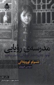 مدرسه  رويايي: توتو-چان دختر كوچكي پشت پنجره  
