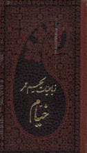 رباعيات خيام پالتويي:  5 زبانه  