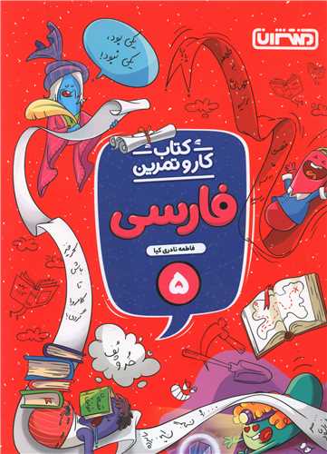 4345- منتشران: كتاب كار و تمرين فارسي پنجم دبستان 