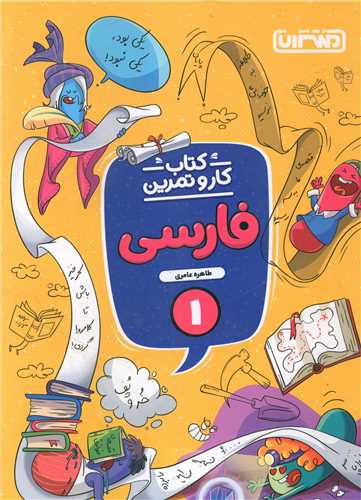 4342- منتشران: كتاب كار و تمرين فارسي  اول دبستان 