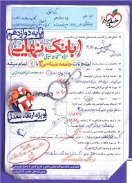 4471- خيلي سبز- بانك نهايي: جامعه‌شناسي دوازدهم انساني 