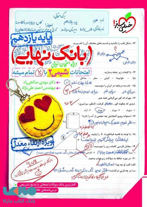 4579- خيلي سبز - بانك نهايي: شيمي يازدهم 