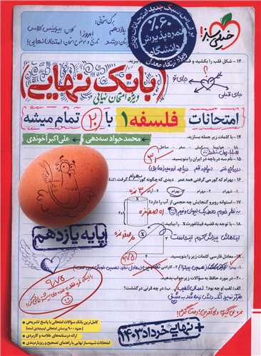 4570- خيلي سبز - بانك نهايي: فلسفه يازدهم 