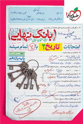 4564- خيلي سبز - بانك نهايي: تاريخ يازدهم 