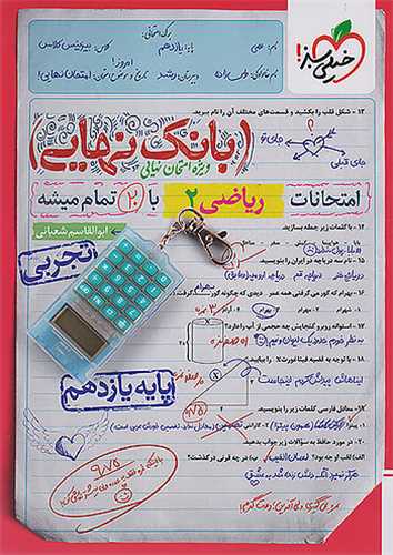 4563- خيلي سبز - بانك نهايي: رياضي يازدهم تجربي 