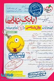 30702- خيلي سبز - بانك نهايي: روان‌شناسي يازدهم انساني 