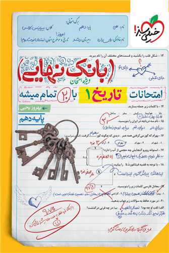 4562- خيلي سبز - بانك نهايي: تاريخ دهم 