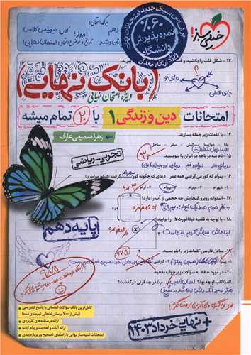 4567- خيلي سبز - بانك نهايي: دين‌ و زندگي دهم (رياضي- تجربي) 