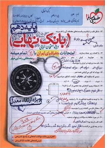 4580- خيلي سبز - بانك نهايي: جغرافيا ايران دهم 