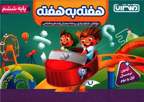 4430- منتشران: هفته به هفته ششم دبستان 