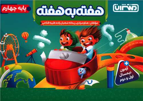4428- منتشران : هفته به هفته چهارم دبستان 