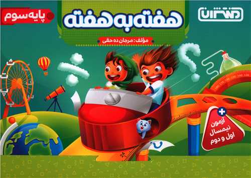 4427- منتشران : هفته به هفته سوم دبستان 