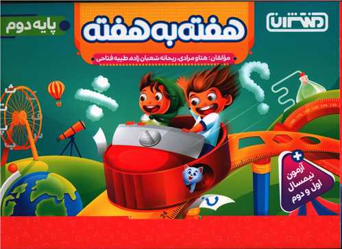 4426- منتشران: هفته به هفته دوم دبستان 