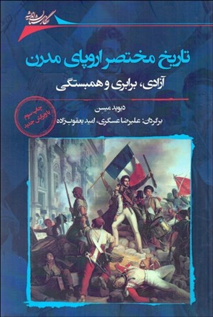 تاريخ مختصر اروپاي مدرن: آزادي؛ برابري و همبستگي  
