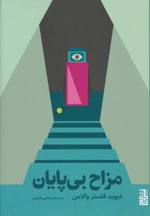 مزاح بي‌پايان  