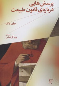 پرسش‌هايي درباره‌ي قانون طبيعت  