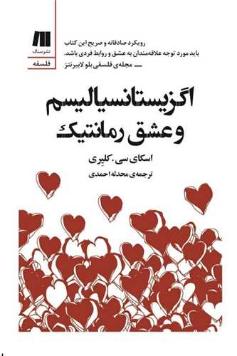 اگزيستانسياليسم و عشق رمانتيك  