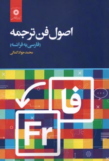 اصول فن ترجمه(فارسي به فرانسه) 