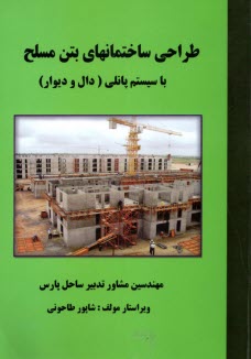 طراحي ساختمانهاي بتن مسلح با سيستم پانلي (دال و ديوار) 