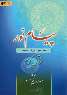 پيام نور:شيوه نوين آموزش؛ يادگيري قرآن كريم ج(1)جزء يكم تا سوم  