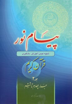 پيام نور:شيوه نوين آموزش؛ يادگيري قرآن كريم ج(2)جزء چهارم تا ششم  