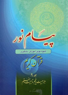 پيام نور:شيوه نوين آموزش؛ يادگيري قرآن كريم (9)جزء بيست‌وپنجم تا بيست‌وهفتم  