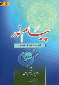 پيام نور:شيوه نوين آموزش؛ يادگيري قرآن كريم (10)جزء بيست‌وهشتم تاسي‌ام  