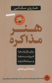 هنر مذاكره: براي بازارياب‌ها، فروشنده‌ها و سرمايه‌گذارها  