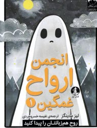 انجمن ارواح غمگين (1)  