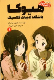 هيوكا باشگاه ادبيات كلاسيك (1)  