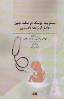 مسئوليت پزشك در سقط جنين حاصل از رابطه نامشروع  
